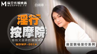 【麻豆传媒】职场淫行系列-白靖寒【偷拍又逗弄的油压诱惑】偷拍又逗弄的油压诱惑，高清720P原版首发【MDWP-0014】