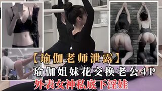 【劲爆核弹】极品瑜伽女神“莫子”与闺蜜一起4P群p性奴