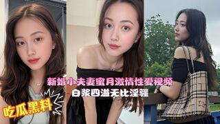 新婚小夫妻蜜月激情性爱视频 高颜值新娘粉嫩骚穴被无套内射 白浆四溢无比淫骚！