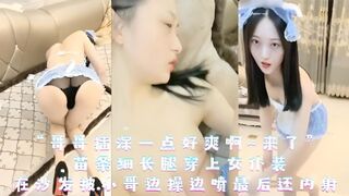 萝莉美眉 “哥哥插深一点好爽啊~来了” 苗条细长腿穿上女仆装 在沙发被小哥边操边喷最后还内射