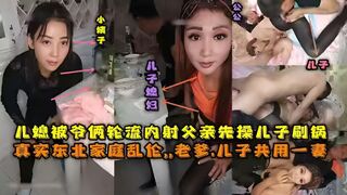 东北全家乱伦，老爹和儿子一起三3P儿媳妇，对白清晰，也俩轮流内射，小姨子还在旁边观看