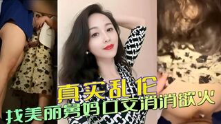外甥与舅妈真实乱伦 外甥着急的去公司厕所找美丽舅妈口交消消欲火，抽插丰满蜜桃屯后内射真是爽