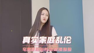 真实家庭乱伦 宅男废物哥哥的大鸡巴与性欲高涨无处发泄的骚货大学生妹妹