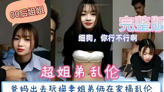 超姐弟乱伦，爸妈出去玩换妻姐弟俩在家搞乱伦
